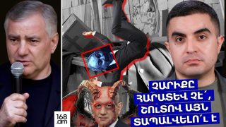 ՉԱՐԻՔԸ ՀԱՐԱՏԵՎ ՉԷ´, ՇՈւՏՈՎ ԱՅՆ ՏԱՊԱԼՎԵԼՈ՛ւ Է