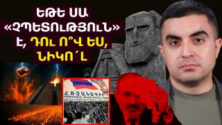 ԵԹԵ ՍԱ «ՉՊԵՏՈւԹՅՈւՆ» Է, ԴՈւ Ո՞Վ ԵՍ, ՆԻԿՈ´Լ