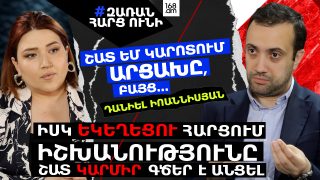 ՇԱՏ ԿԱՐՈՏՈՒՄ ԵՄ ԱՐՑԱԽԸ, ԲԱՅՑ… ԻՍԿ ԵԿԵՂԵՑՈՒ ՀԱՐՑՈՒՄ ԻՇԽԱՆՈՒԹՅՈՒՆԸ ՇԱՏ ԿԱՐՄԻՐ ԳԾԵՐ Է ԱՆՑԵԼ. ԻՈԱՆՆԻՍՅԱՆ