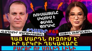 Հայ մարդն ուզում է՝ իր երկրի ղեկավարը բարձր ու սոլիդ լինի. Ռուսաստանը կամաց-կամաց սկսում է փակել ծորակը. Վլադիմիր Մարտիրոսյան