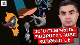 ՉԵ´Ս ԸՆՏՐՎԵԼՈւ. ՊԱՅՔԱՐՈՂ ՀԱՅԸ ՀԱՂԹԵԼՈւ´ Է