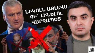 ՆԻԿՈԼՆ ԱՅԼԵՎՍ ՉԻ´ ԼԻՆԵԼՈւ ՎԱՐՉԱՊԵՏ