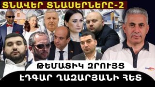 ՏՆԱՎԵՐ ՏՆԱՍԵՐՆԵՐԸ-2. թեմատիկ զրույց՝ Էդգար Ղազարյանի հետ