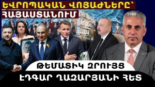 ԵՎՐՈՊԱԿԱՆ ՎՈՅԱԺՆԵՐԸ՝ ՀԱՅԱՍՏԱՆՈՒՄ. թեմատիկ զրույց՝ Էդգար Ղազարյանի հետ