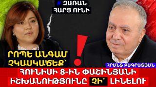 Րոպե անգամ չկասկածեք՝ հունիսի 8-ին Նիկոլ Փաշինյանի իշխանությունը չի՛ լինելու․ Սամվել Կարապետյանը բացահայտորեն հաղթում է. Հրանտ Բագրատյան