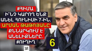 #ՀԻՄԱ. Ի՞նչ կարող ենք անել հունիսի 7-ին. Արման Թաթոյանը քննարկում է անելիքները. #ՈՒՂԻՂ