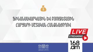 #ՀԻՄԱ. ԱԺ ՖԻՆԱՆՍԱՎԱՐԿԱՅԻՆ ԵՎ ԲՅՈՒՋԵՏԱՅԻՆ ՀԱՐՑԵՐԻ ՄՇՏԱԿԱՆ ՀԱՆՁՆԱԺՈՂՈՎԻ ՆԻՍՏԸ. #ՈՒՂԻՂ