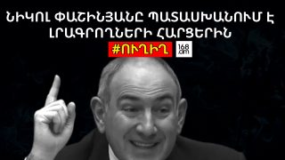 #ՀԻՄԱ. ՆԻԿՈԼ ՓԱՇԻՆՅԱՆԸ ՊԱՏԱՍԽԱՆՈՒՄ Է ԼՐԱԳՐՈՂՆԵՐԻ ՀԱՐՑԵՐԻՆ. #ՈՒՂԻՂ