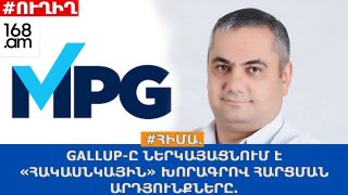 #ՀԻՄԱ. GALLUP-ը ներկայացնում է «ՀակաՍնկային» խորագրով հարցման արդյունքները. #ՈՒՂԻՂ