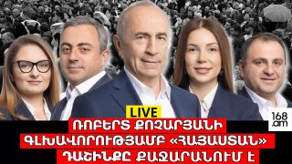 #ՀԻՄԱ. ՌՈԲԵՐՏ ՔՈՉԱՐՅԱՆԻ ԳԼԽԱՎՈՐԱԾ «ՀԱՅԱՍՏԱՆ» ԴԱՇԻՆՔԻ ՀԱՆԴԻՊՈՒՄԸ՝ ՔԱՋԱՐԱՆՈՒՄ. #ՈՒՂԻՂ
