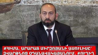 #ՀԻՄԱ․ ԱՐԱՐԱՏ ՄԻՐԶՈՅԱՆԻ ԱՍՈՒԼԻՍԸ՝ ԶՎԱՐԹՆՈՑ ՕԴԱՆԱՎԱԿԱՅԱՆՈՒՄ․ #ՈՒՂԻՂ