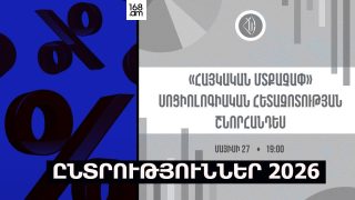#ՀԻՄԱ. ՀԱՅԿԱԿԱՆ ՄՏՔԱՉԱՓ ՍՈՑԻՈԼՈԳԻԱԿԱՆ ՀԵՏԱԶՈՏՈՒԹՅԱՆ ՇՆՈՐՀԱՆԴԵՍԸ. #ՈՒՂԻՂ