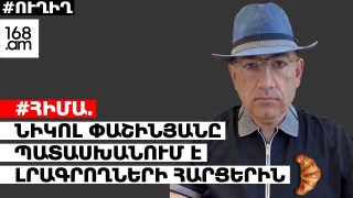 #ՀԻՄԱ. ՆԻԿՈԼ ՓԱՇԻՆՅԱՆԸ ՊԱՏԱՍԽԱՆՈՒՄ Է ԼՐԱԳՐՈՂՆԵՐԻ ՀԱՐՑԵՐԻՆ. #ՈՒՂԻՂ