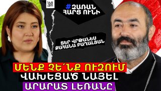 Նարեկ Կարապետյանին հանդիպեցի, Նիկոլ Փաշինյանից ավելի հիասթափվեցի․ Տեր Վրթանես քահանա Բաղալյան