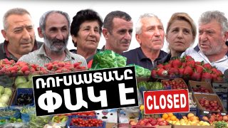 «Շիվար ենք. ապրանքը որ չի ծախվում, ի՞նչ են անում. թափում են. Առուծախ անողը շահում է, գյուղացին՝ տուժում». ՌԴ որոշումը ջերմոցատերերին կանգնեցրել է խնդրի առաջ