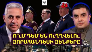 Ու՞Մ ԴԵՄ ԵՆ ՈւՂՂՎԵԼՈւ ԶՈՐԱՀԱՆԴԵՍԻ ԶԵՆՔԵՐԸ