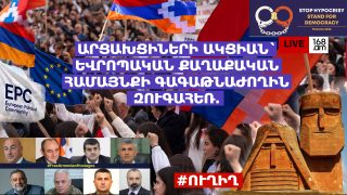 #ՀԻՄԱ. ԱՐՑԱԽՑԻՆԵՐԻ ԱԿՑԻԱՆ` ԵՎՐՈՊԱԿԱՆ ՔԱՂԱՔԱԿԱՆ ՀԱՄԱՅՆՔԻ ԳԱԳԱԹՆԱԺՈՂԻՆ ԶՈՒԳԱՀԵՌ. #ՈՒՂԻՂ