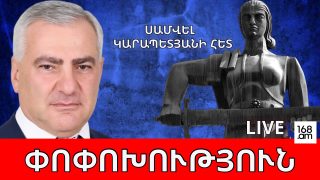 #ՀԻՄԱ. «ՈՒԺԵՂ ՀԱՅԱՍՏԱՆԻ» ԱՆԴԱՄՆԵՐԸ` «ՄԱՅՐ ՀԱՅԱՍՏԱՆԻ» ՄՈՏ. ԱՄՓՈՓՈՒՄ ԵՆ ՔԱՐՈԶԱՐՇԱՎԻ ԱՌԱՋԻՆ ՕՐԸ