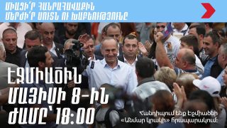 #ՀԻՄԱ. «ՀԱՅԱՍՏԱՆ» ԴԱՇԻՆՔԻ ՔԱՐՈԶԱՐՇԱՎԸ՝ ԷՋՄԻԱԾՆՈՒՄ. #ՈՒՂԻՂ