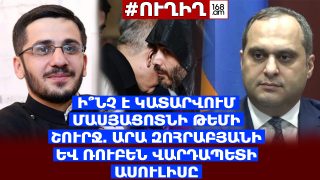 #ՀԻՄԱ. Ի՞նչ է կատարվում Մասյացոտնի թեմի շուրջ. Արա Զոհրաբյանի և Ռուբեն վարդապետի ասուլիսը. #ՈՒՂԻՂ