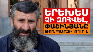 #ՀԻՄԱ. ՓԱՇԻՆՅԱ՛Ն, ՈՐԴՈՒՍ ԵՄ ՊԱՀԱՆՋՈՒՄ. ՆՍՏԱՑՈՒՅՑ՝ ԿԱՌԱՎԱՐՈՒԹՅԱՆ ՇԵՆՔԻ ՄՈՏ. #ՈՒՂԻՂ