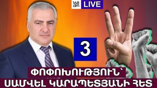 #ՀԻՄԱ. ՓՈՓՈԽՈՒԹՅՈՒՆ՝ ՍԱՄՎԵԼ ԿԱՐԱՊԵՏՅԱՆԻ ՀԵՏ. #ՈՒՂԻՂ