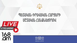 #ՀԻՄԱ. ԱԺ ՊԵՏԱԻՐԱՎԱԿԱՆ ՀԱՐՑԵՐԻ ՄՇՏԱԿԱՆ ՀԱՆՁՆԱԺՈՂՈՎԻ ՆԻՍՏԸ. #ՈՒՂԻՂ