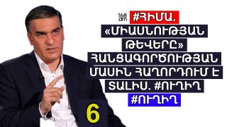 #ՀԻՄԱ. «ՄԻԱՍՆՈՒԹՅԱՆ ԹԵՎԵՐԸ» ՀԱՆՑԱԳՈՐԾՈՒԹՅԱՆ ՄԱՍԻՆ ՀԱՂՈՐԴՈՒՄ Է ՏԱԼԻՍ. #ՈՒՂԻՂ