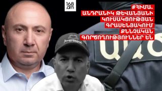 #ՀԻՄԱ. ԱՆԴՐԱՆԻԿ ԹԵՎԱՆՅԱՆԻ ԿՈՒՍԱԿՑՈՒԹՅԱՆ ԳՐԱՍԵՆՅԱԿՈՒՄ ՔՆՆՉԱԿԱՆ ԳՈՐԾՈՂՈՒԹՅՈՒՆՆԵՐ ԵՆ. #ՈՒՂԻՂ