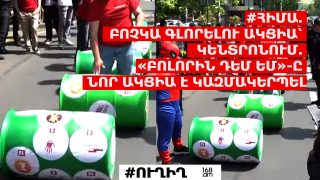 #ՀԻՄԱ. ԲՈՉԿԱ ԳԼՈՐԵԼՈՒ ԱԿՑԻԱ՝ ԿԵՆՏՐՈՆՈՒՄ. «ԲՈԼՈՐԻՆ ԴԵՄ ԵՄ»-Ը ՆՈՐ ԱԿՑԻԱ Է ԿԱԶՄԱԿԵՐՊԵԼ. #ՈՒՂԻՂ