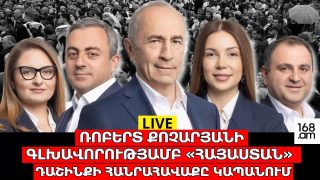 #ՀԻՄԱ. ՌՈԲԵՐՏ ՔՈՉԱՐՅԱՆԻ ԳԼԽԱՎՈՐՈՒԹՅԱՄԲ «ՀԱՅԱՍՏԱՆ» ԴԱՇԻՆՔԻ ՀԱՆՐԱՀԱՎԱՔԸ` ԿԱՊԱՆՈՒՄ. #ՈՒՂԻՂ