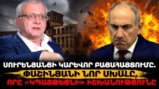 Սուրենյանցի կարևոր բացահայտումը. Փաշինյանի նոր սխալը, որը «կպայթեցնի» իշխանությունը