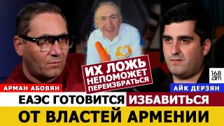 ԵԱՏՄ-ն պատրաստվում է ազատվել Հայաստանի իշխանություններից. նրանց սուտը չի օգնի իրեենց վերընտրվել. Արման Աբովյան