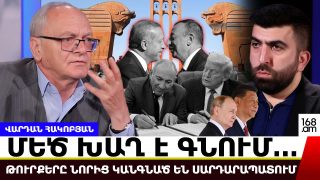 Փաշինյանի գործերը լավ չեն… Մեծ խաղ է գնում… թուրքերը նորից կանգնած են Սարդարապատում. Վարդան Հակոբյան