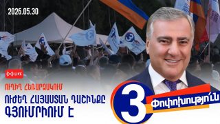#ՀԻՄԱ. ՈՒԺԵՂ ՀԱՅԱՍՏԱՆ ԴԱՇԻՆՔԸ ԳՅՈՒՄՐԻՈՒՄ Է. #ՈՒՂԻՂ