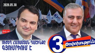 #ՀԻՄԱ. ՈՒԺԵՂ ՀԱՅԱՍՏԱՆ ԴԱՇԻՆՔԸ ԳՅՈՒՄՐԻՈՒՄ Է. #ՈՒՂԻՂ