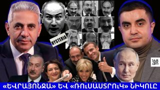 «Եվրայոնջա» և «ռուսաստրուկ» Նիկոլը