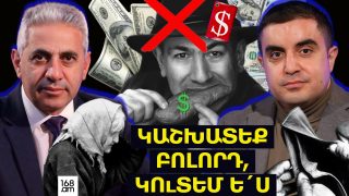 ԿԱՇԽԱՏԵՔ ԲՈԼՈՐԴ, ԿՈւՏԵՄ Ե´Ս