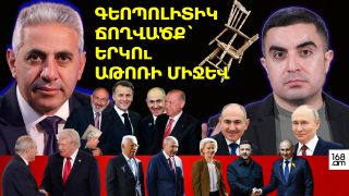 Գեոպոլիտիկ ճողվածք՝ երկու աթոռի միջև
