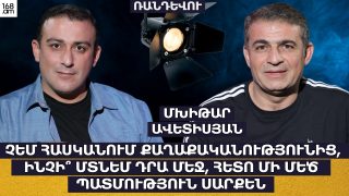 ՉԵՄ ՀԱՍԿԱՆՈՒՄ ՔԱՂԱՔԱԿԱՆՈՒԹՅՈՒՆԻՑ, ԻՆՉԻ՞ ՄՏՆԵՄ ԴՐԱ ՄԵՋ, ՀԵՏՈ ՄԻ ՄԵԾ ՊԱՏՄՈՒԹՅՈՒՆ ՍԱՐՔԵՆ