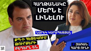 ՔՊ-Ի ՀԵՏԵՎՈՒՄ ԹՈՒՐՔԵՐԻ ԲԵՂԵՐՆ ԵՆ. ՀԱՂԹԱՆԱԿԸ ՄԵՐՆ Է ԼԻՆԵԼՈՒ. ՆԱՐԵԿ ԿԱՐԱՊԵՏՅԱՆ