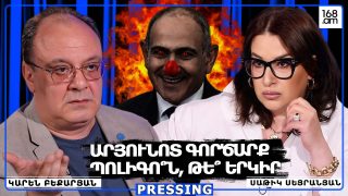 Փաշինյանի ամեն քայլի հետևում ԱՐՅՈՒՆ է. Ամեն ինչ հանած է աճուրդի, Հայաստանը դարձնում է ՊՈԼԻԳՈՆ. Կարեն Բեքարյան