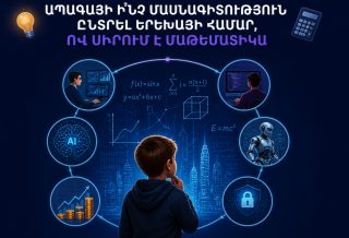 Ապագայի ի՞նչ մասնագիտություն ընտրել երեխայի համար, ով սիրում է մաթեմատիկա