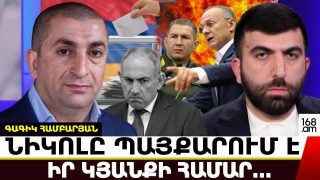 Օնի՛կ Գասպարյան, ի՞նչ փակ քննարկում, հլը մի հատ բաց ասա, Օհանյանը քեզ ու Նիկոլ Անհողին մեղադրեց դավաճանության մեջ. Գագիկ Համբարյան