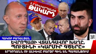 Եվրոպայի վտանգավոր խաղը, Պուտինի «կարմիր գծերը». 2.7 միլիարդ եվրո՝ Հայաստանը հանձնելու դիմաց. Էրդողանն ու Ալիևը բարձր գին են պահանջում. Հակոբ Բադալյան