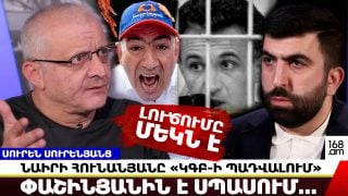 Փաշինյանը վերածվում է ինֆորմացիոն «քիլլերի». ընդդիմությանը նա ողջ-առողջ է պետք. Սուրեն Սուրենյանց