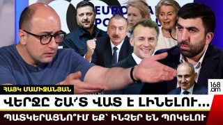 Ալիևը լայաղ չի արել՝ գա, Բաքվից տեսակապով հաթաթա է տալիս, սա ասում է՝ երազում եմ՝ հաջորդ տարի Բաքու գամ. նորմա՞լ է. Հայկ Մամիջանյան