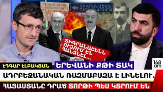 ԱՐԱ՛, ՊԵՏՈՒԹՅԱՆԴ ՀԻՄՆԱԴԻՐԸ ՂԱՐԱԲԱՂՑԻ Է. Ո՞ՆՑ ԵՍ ԿԱՆԳՆՈՒՄ ԱՍՈՒՄ՝ ՄՈՌԱՑԵ՛Ք… ԷԴԳԱՐ ԷԼԲԱԿՅԱՆ