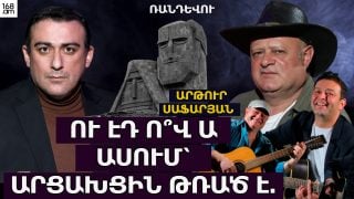 ՈՒ ԷԴ Ո՞Վ Ա ԱՍՈՒՄ ՝ ԱՐՑԱԽՑԻՆ ԹՌԱԾ Է. «ՄՈՒՍԻ-ՊՈՒՍԻ»-ՈՎ ԵՐԿԻՐ ՉԵՆ ՂԵԿԱՎԱՐՈՒՄ. ԱՐԹՈՒՐ ՍԱՖԱՐՅԱՆ