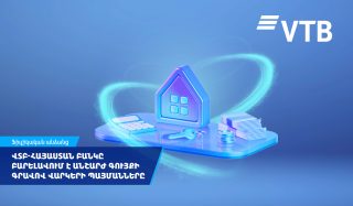 ՎՏԲ-Հայաստան Բանկը բարելավում է անշարժ գույքի գրավով վարկերի պայմանները
